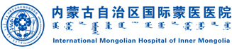 内蒙古自治区国际蒙医医院